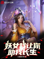 妖女，我让你助我长生" width="120" height="150"
