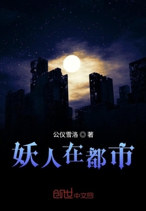 妖人在都市" width="120" height="150"