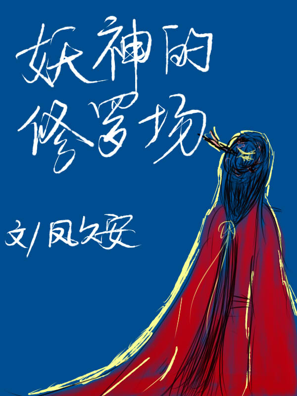 妖神的修罗场" width="120" height="150"