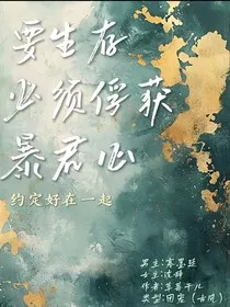 要生存必须俘获暴君心" width="120" height="150"