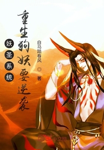 妖圣系统：重生狗妖要逆袭" width="120" height="150"