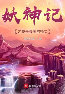 妖神记之我是聂离的师丈