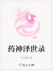 药神泽世录" width="120" height="150"