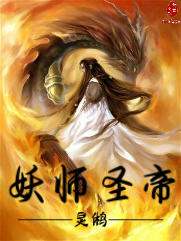 妖师圣帝