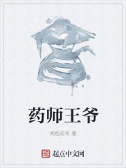 药师王爷