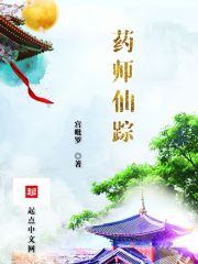 药师仙踪" width="120" height="150"