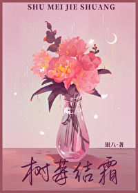 咬树莓" width="120" height="150"