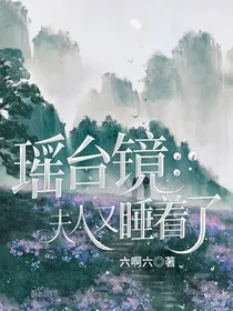 瑶台镜：夫人又睡着了？" width="120" height="150"