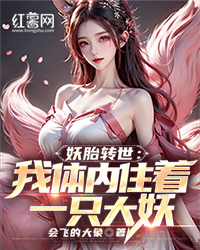 妖胎转世：我体内住着一只大妖" width="120" height="150"