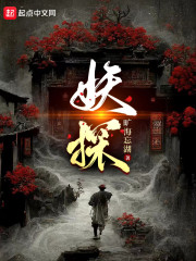 妖探" width="120" height="150"