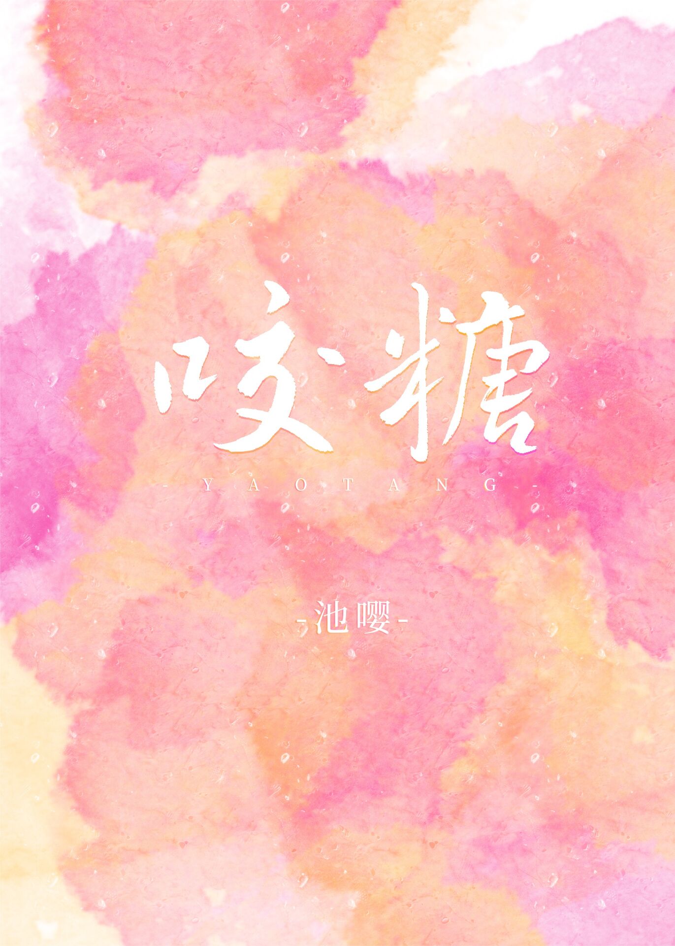 咬糖" width="120" height="150"