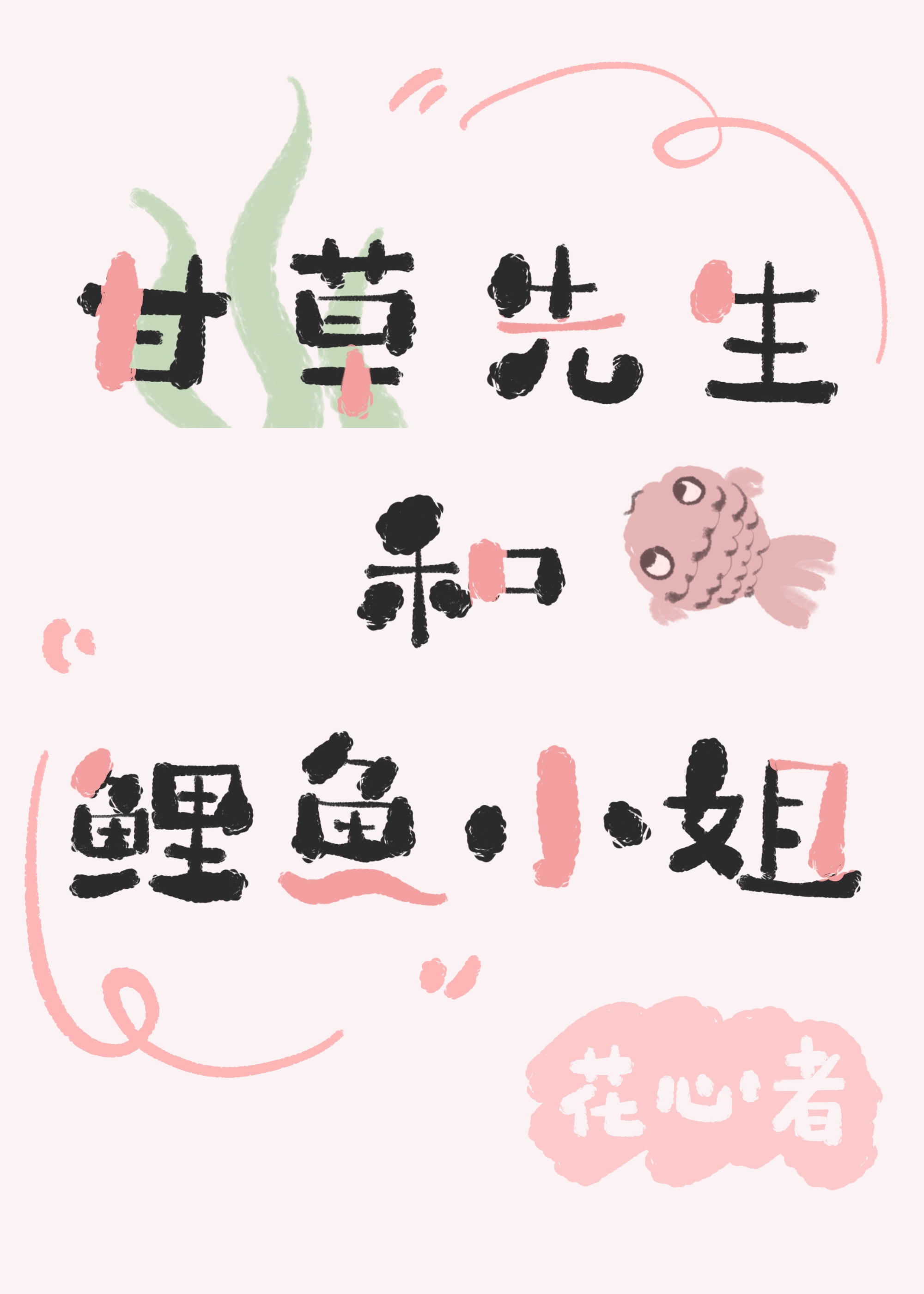 妖王大人的狗血日常" width="120" height="150"