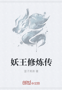 妖王修炼传" width="120" height="150"