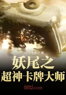 妖尾之超神卡牌大师" width="120" height="150"