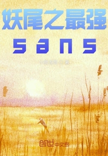 妖尾之sans