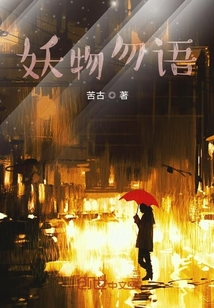 妖物勿语" width="120" height="150"