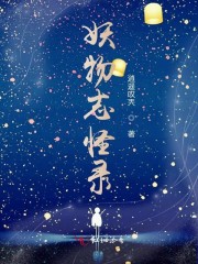 妖物志怪录" width="120" height="150"