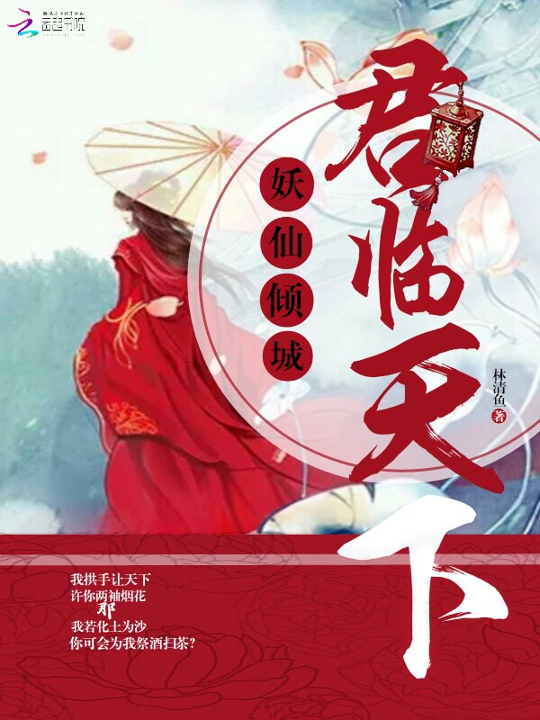 妖仙倾城：君临天下" width="120" height="150"