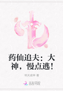 药仙追夫：大神，慢点逃！