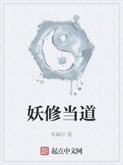 妖修当道" width="120" height="150"