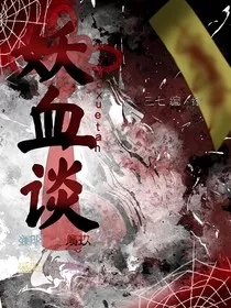 妖血谈" width="120" height="150"
