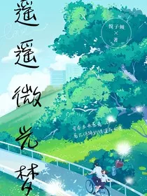 遥遥微光梦" width="120" height="150"