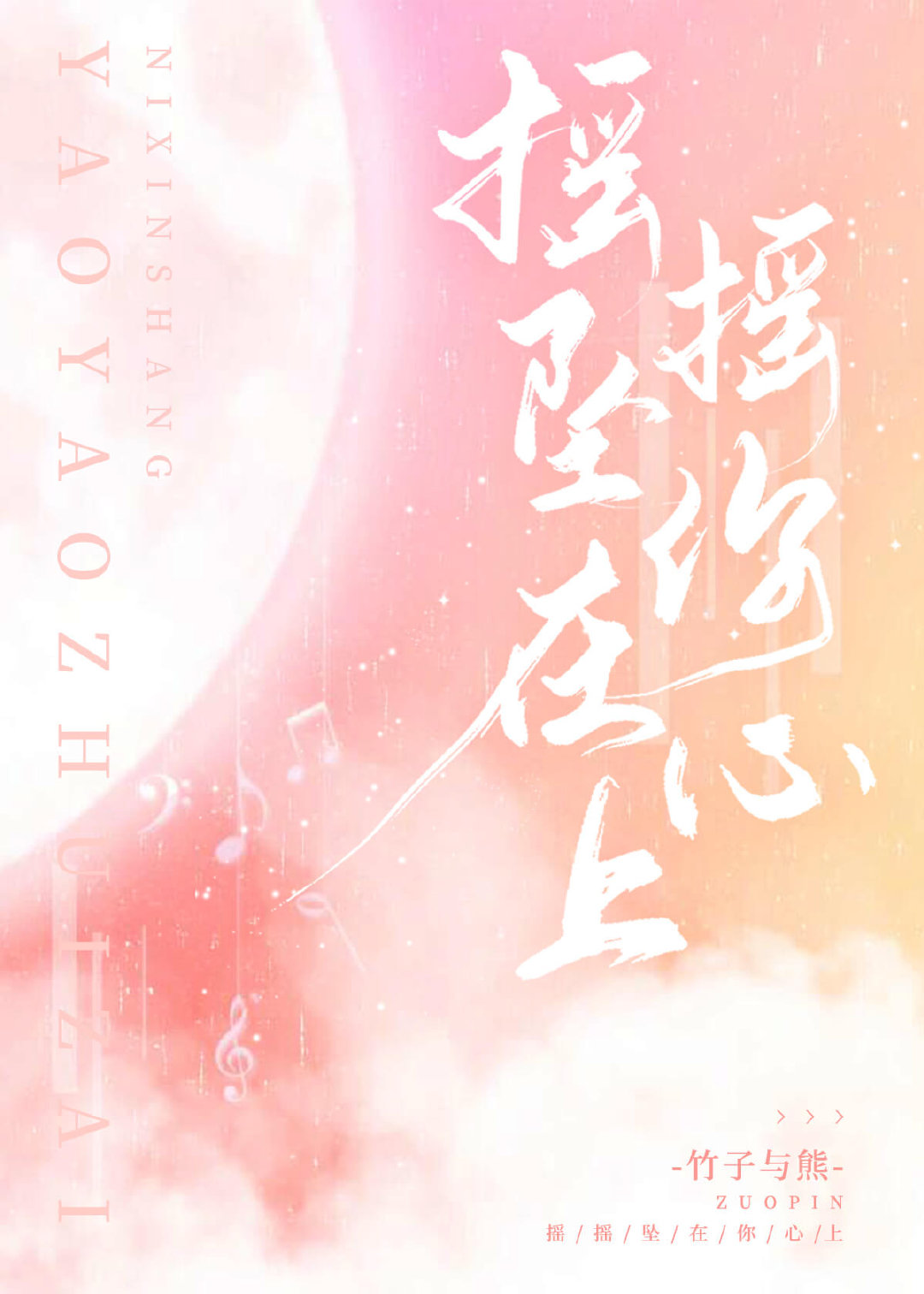 摇摇坠在你心上" width="120" height="150"