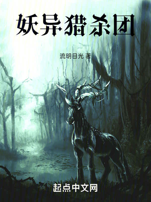 妖异猎杀团" width="120" height="150"