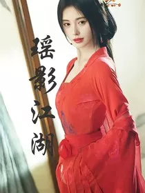 瑶影江湖" width="120" height="150"