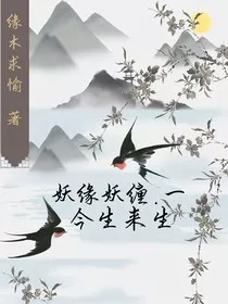 妖缘妖缠一，今生来生" width="120" height="150"