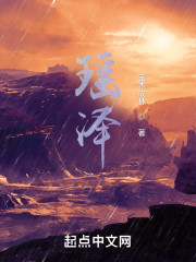 瑶泽：元阳大陆" width="120" height="150"