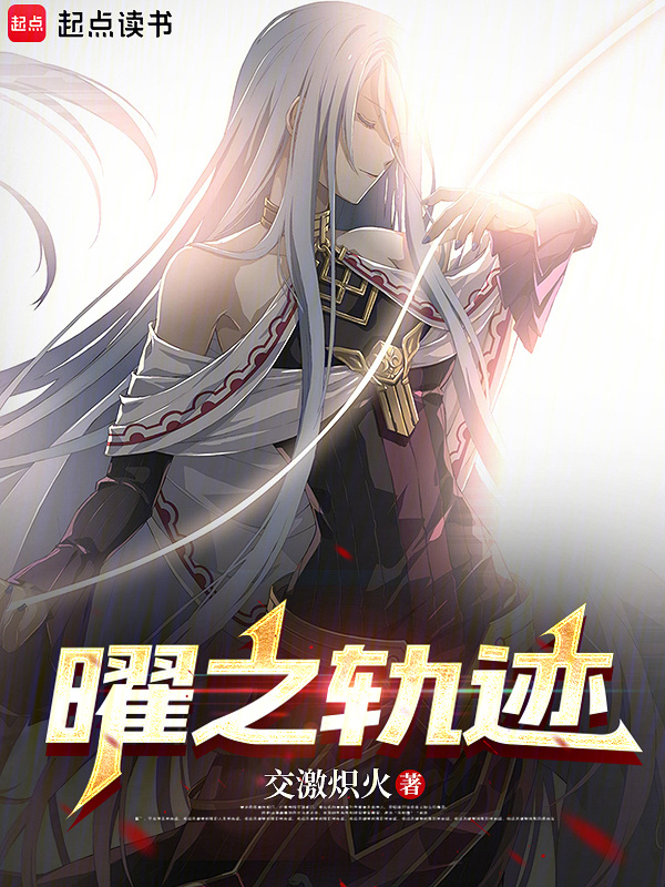 曜之轨迹" width="120" height="150"