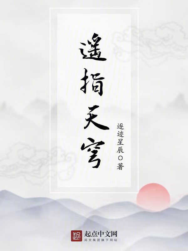 遥指天穹" width="120" height="150"