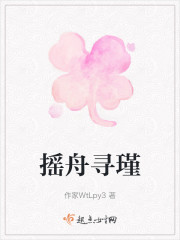 摇舟寻瑾" width="120" height="150"