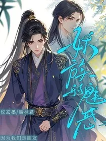 妖族的魅惑" width="120" height="150"