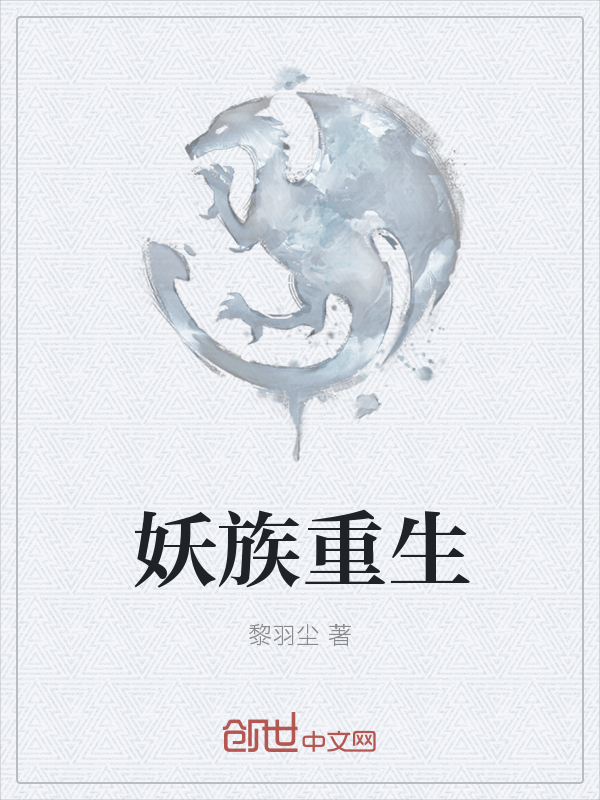 妖族重生" width="120" height="150"