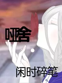 哑舍闲时碎笔" width="120" height="150"