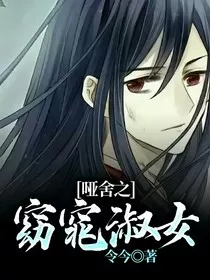 哑舍之窈窕淑女" width="120" height="150"