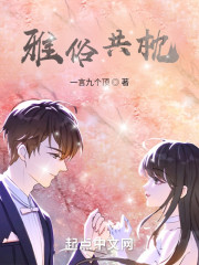 雅俗共枕" width="120" height="150"
