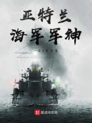 亚特兰海军军神" width="120" height="150"