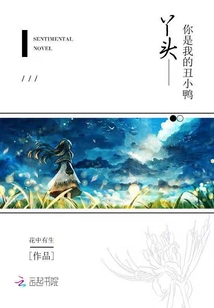丫头你是我的丑小鸭" width="120" height="150"