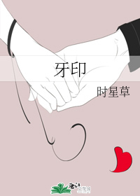 牙印" width="120" height="150"