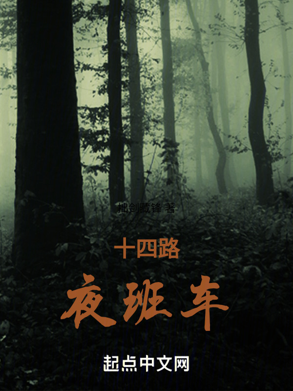夜班车奇谈" width="120" height="150"