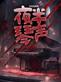 夜半琴声" width="120" height="150"