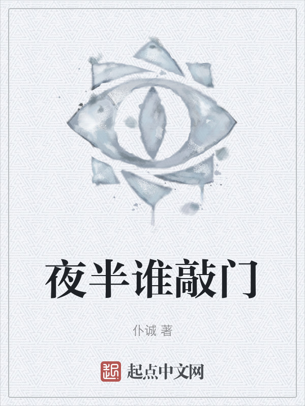 夜半谁敲门" width="120" height="150"