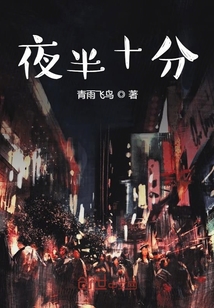 夜半十分