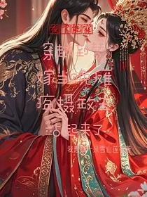 夜不能寐，穿越到替嫁当晚瘫痪摄政王站起来了" width="120" height="150"