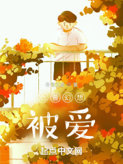 也曾幻想被爱" width="120" height="150"