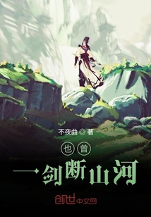 也曾一剑断山河" width="120" height="150"