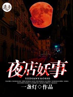 夜店妖事" width="120" height="150"